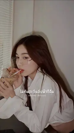 ไหนว่าไม่ลืม