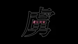 魔性の女A