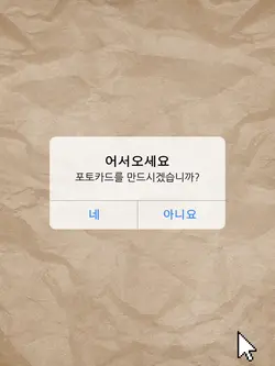 나만의 포토카드 만들기