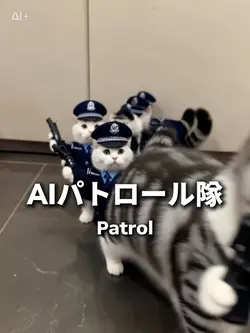 AIパトロール隊