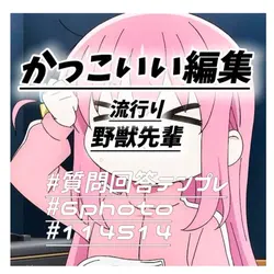 流行りの野獣先輩