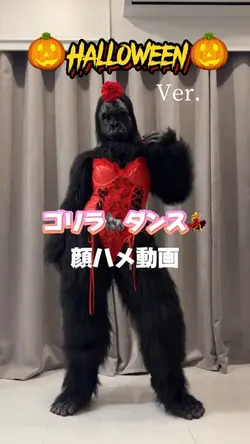 ゴリラダンス💃
