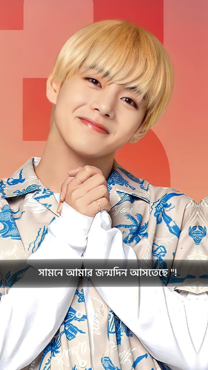 সামনে আমার জন্মদিন 