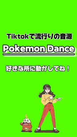 流行りの音源Pokemon Dance