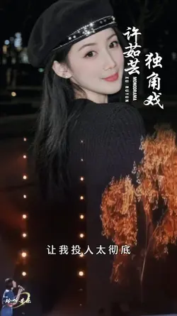 独角戏