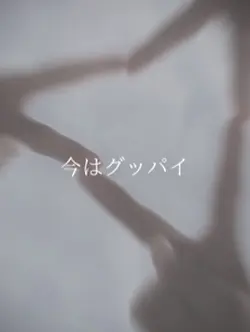僕らまた