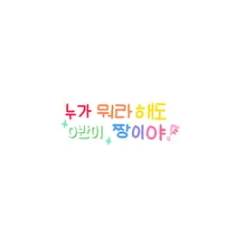 누가 뭐라해도 O반이 짱이야 !