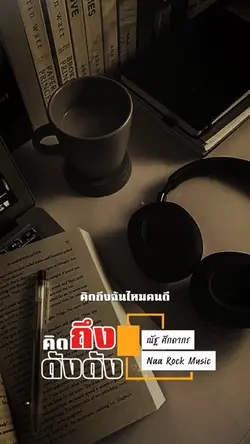 คิดถึงดังๆ
