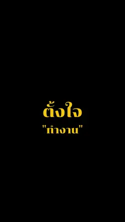 ตั้งใจทำงานการเงิน