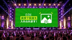 観客大熱狂巨大スクリーン演出（16:9）
