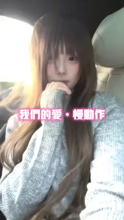 我们的爱•慢动作