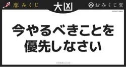 恋みくじ