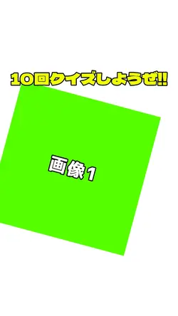10回クイズしようぜリメイク