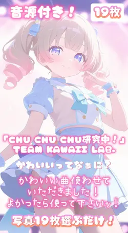「chuchuchu研究中!」