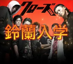 クローズZERO　映画ポスター