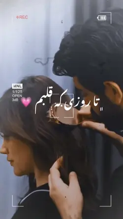  🫵🏻❤️ تا روزی که قلبم