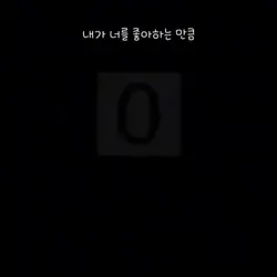 내가 너를 좋아하는 만큼