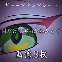 目だけで実力がわかる?