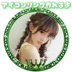 アイコンリング作れるよ