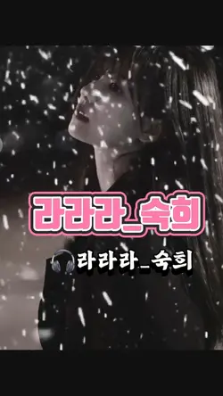 라라라 숙희 
