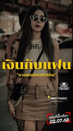 เงินกับแฟน...