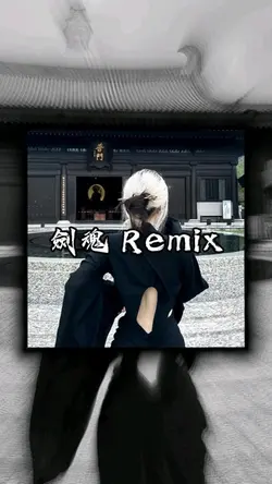 剑魂 Remix 
