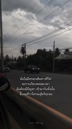 เส้นทางชีวิตไม่ได้ราบเรียบ