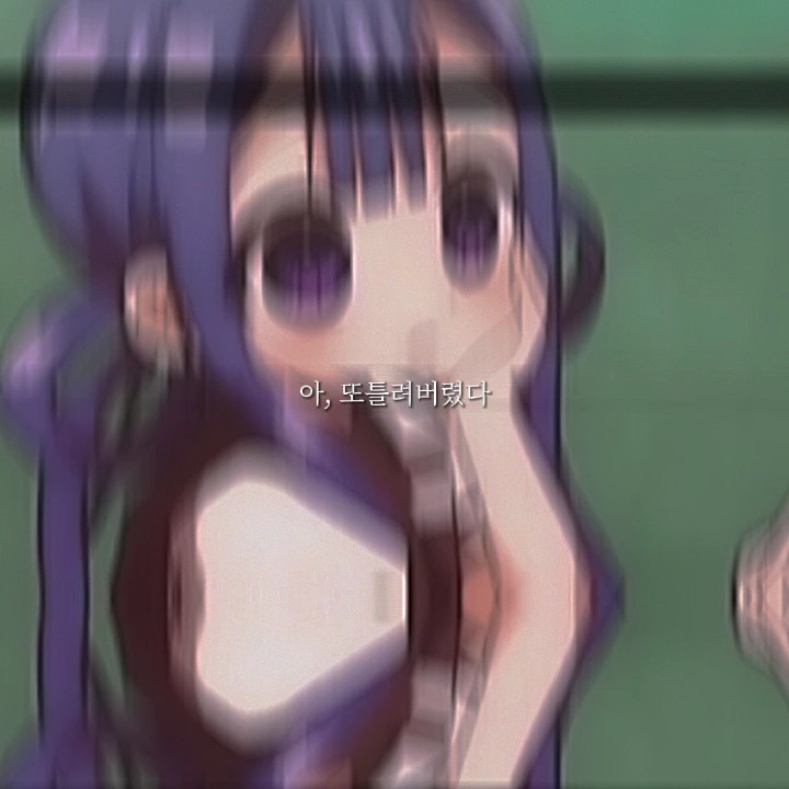 아, 또 틀려버렸다