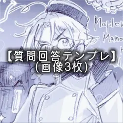 【質問回答テンプレ】