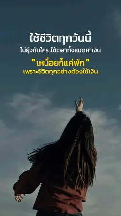ใช้ชีวิตทุกวันนี้