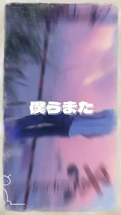 僕らまた