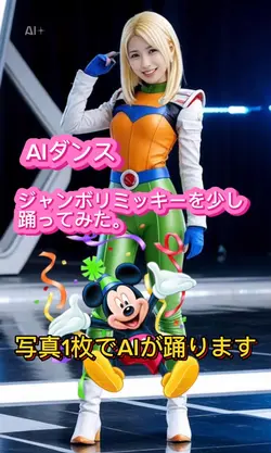 ジャンボリミッキー ／AIダンスエフェク
