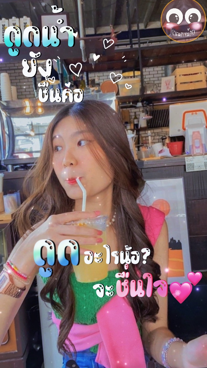 ดื่มน้ำยังชื่อคอ 