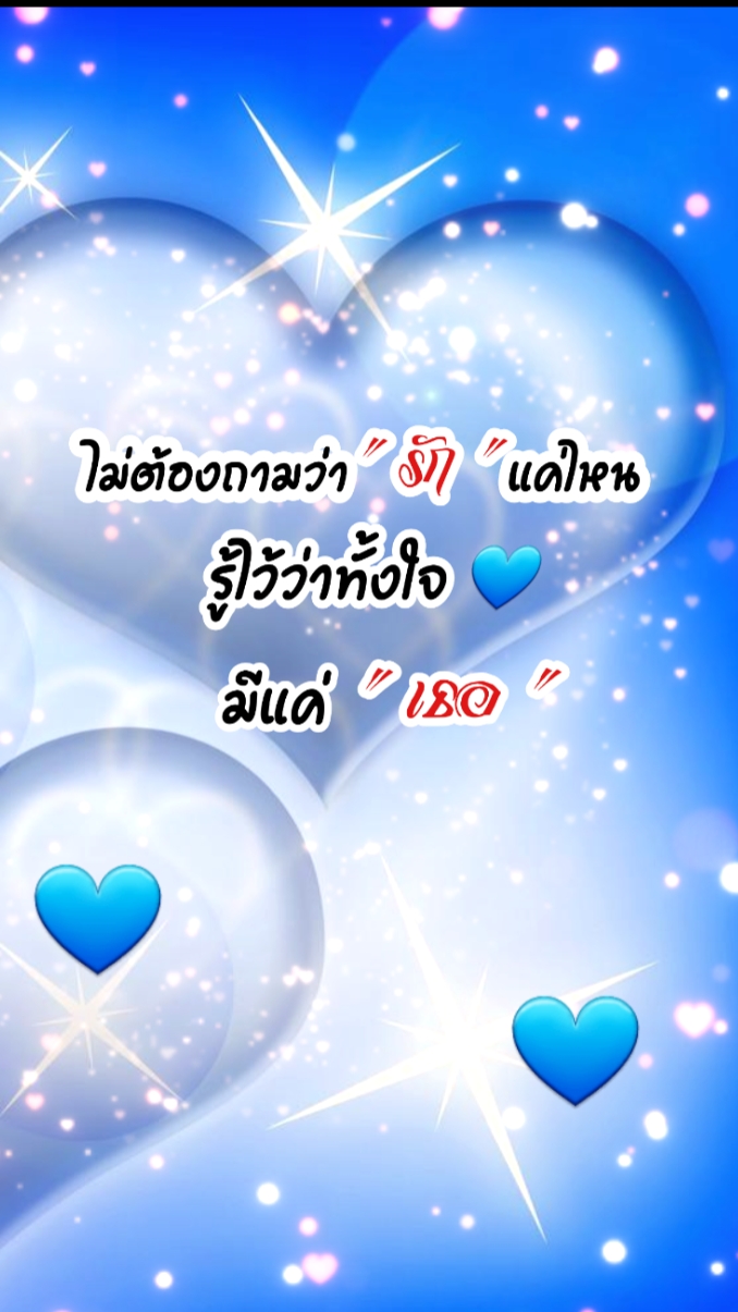 ใจฉันอยู่กับเธอ