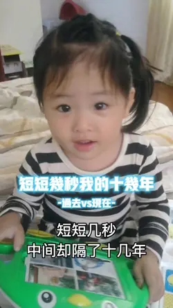 短短几秒我的十几年