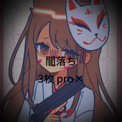 闇落ち