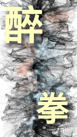 醉拳|3P