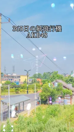 365日の紙飛行機/AKB48