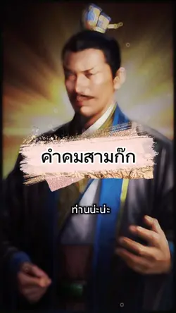 คำคมสามก๊ก