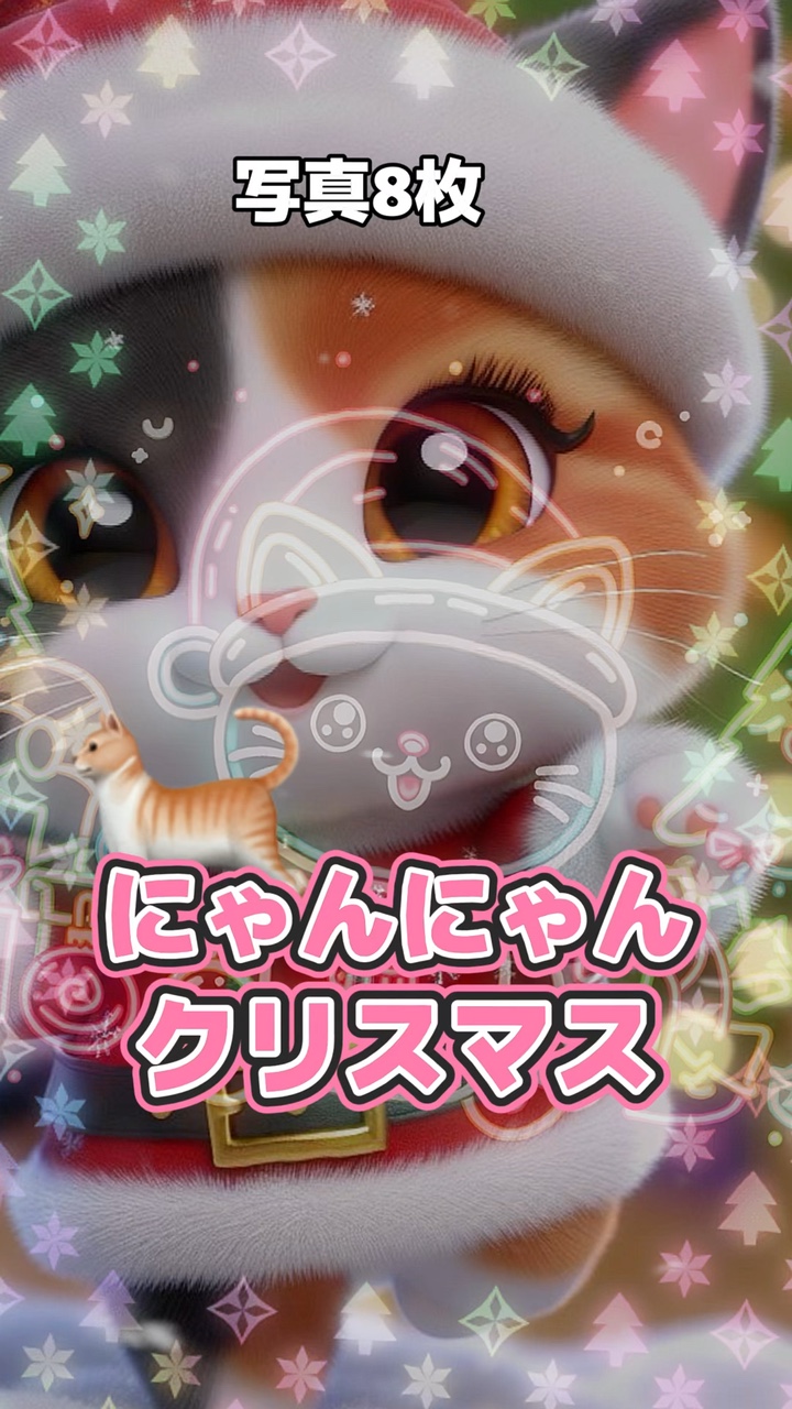 8枚でにゃんにゃんクリスマス♪