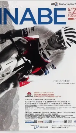 ツアー・オブ・ジャパンいなべステージ