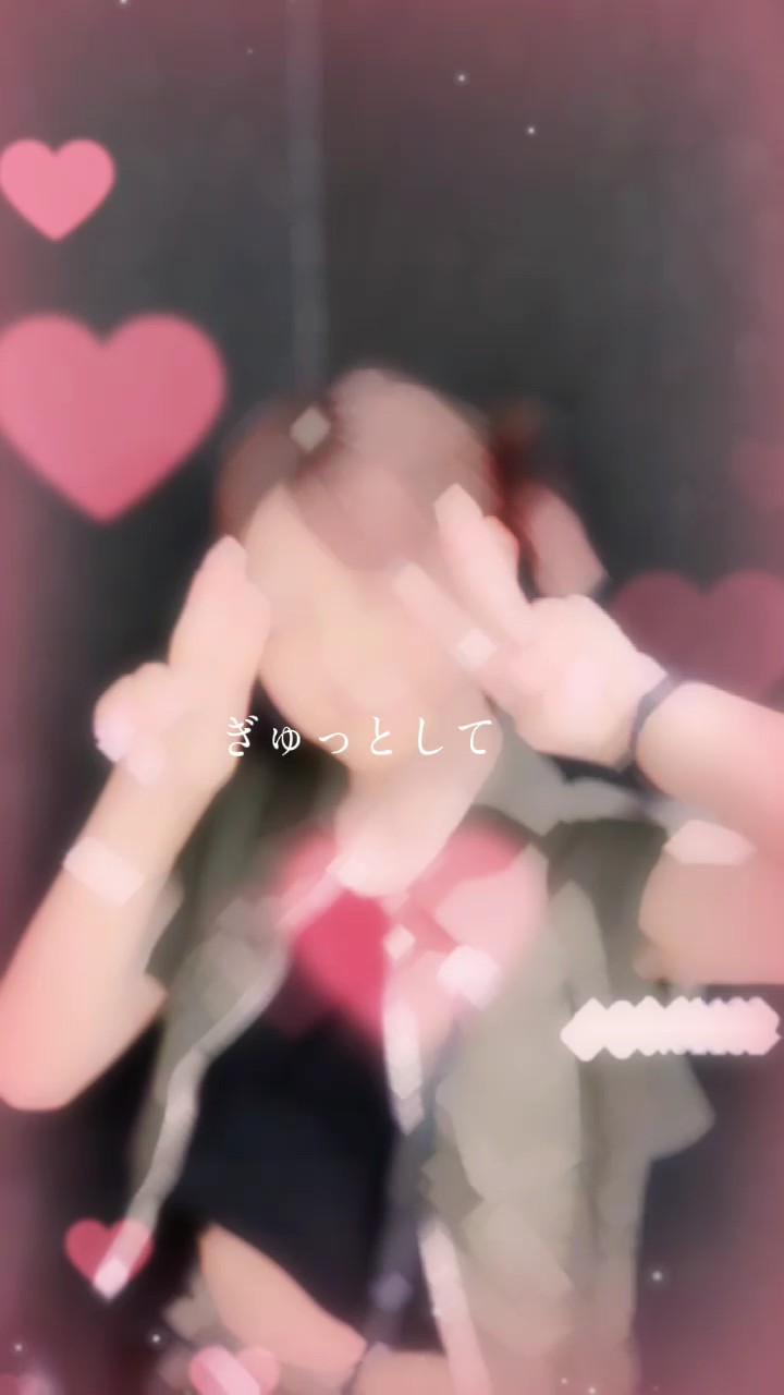 ぎゅっとしてチュッとして...