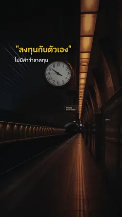 ไม่มีคำว่าขาดทุน