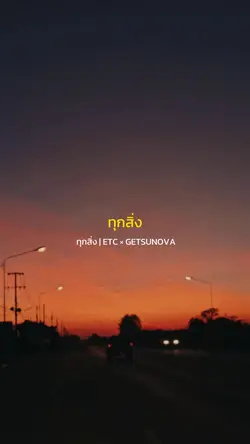 ทุกสิ่ง