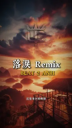 落淚 Remix