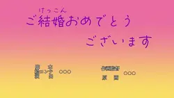 ご結婚おめでとうございます