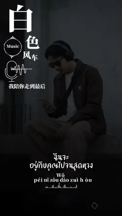 白色風車 เพลงจีน