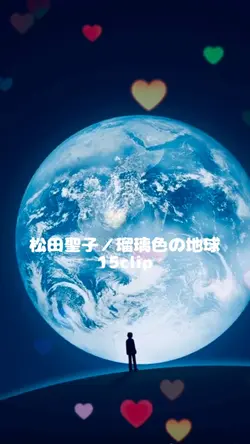 松田聖子/瑠璃色の地球