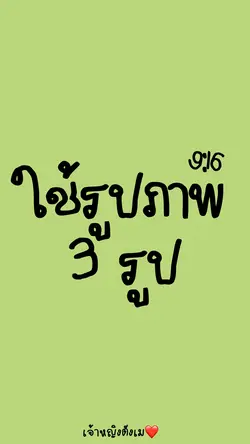 ตามจังหวะ 3 รูป ❤️ 