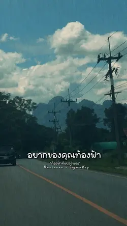 อยากขอบคุณท้องฟ้ท